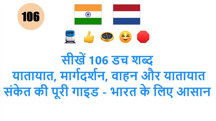 सीखें 106 डच शब्द: यातायात, मार्गदर्शन, वाहन और यातायात संकेत की पूरी गाइड - भारत के लिए आसान तरीका